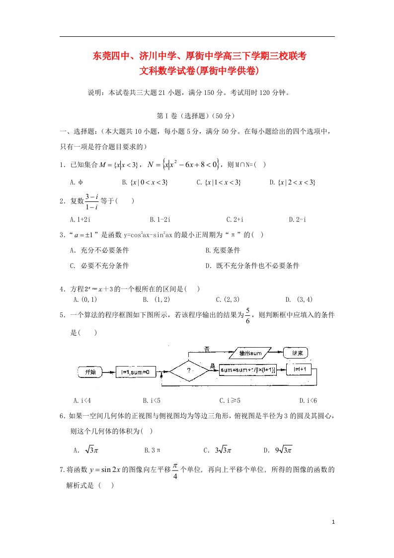 广东省东莞市高三数学下学期联考试题