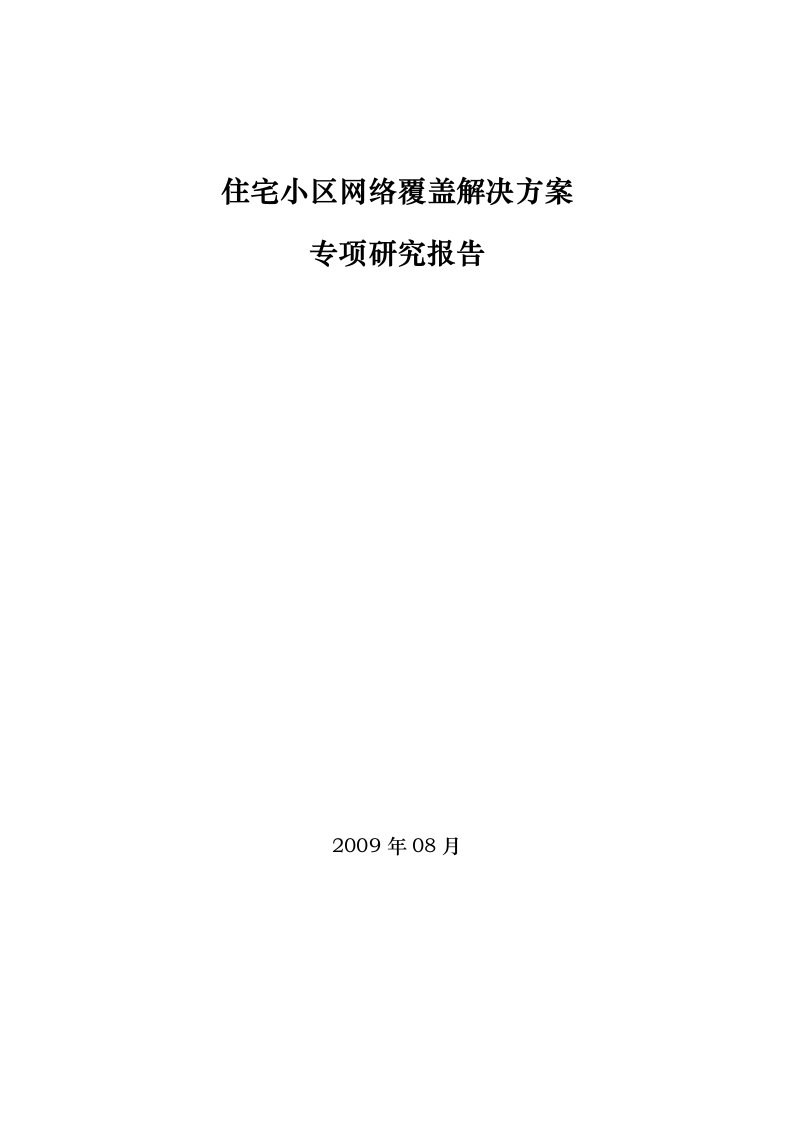 住宅小区无线覆盖解决方案