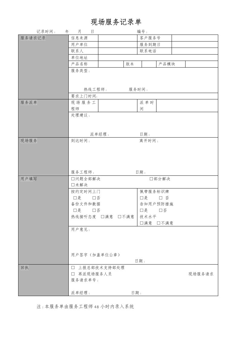 现场服务记录单