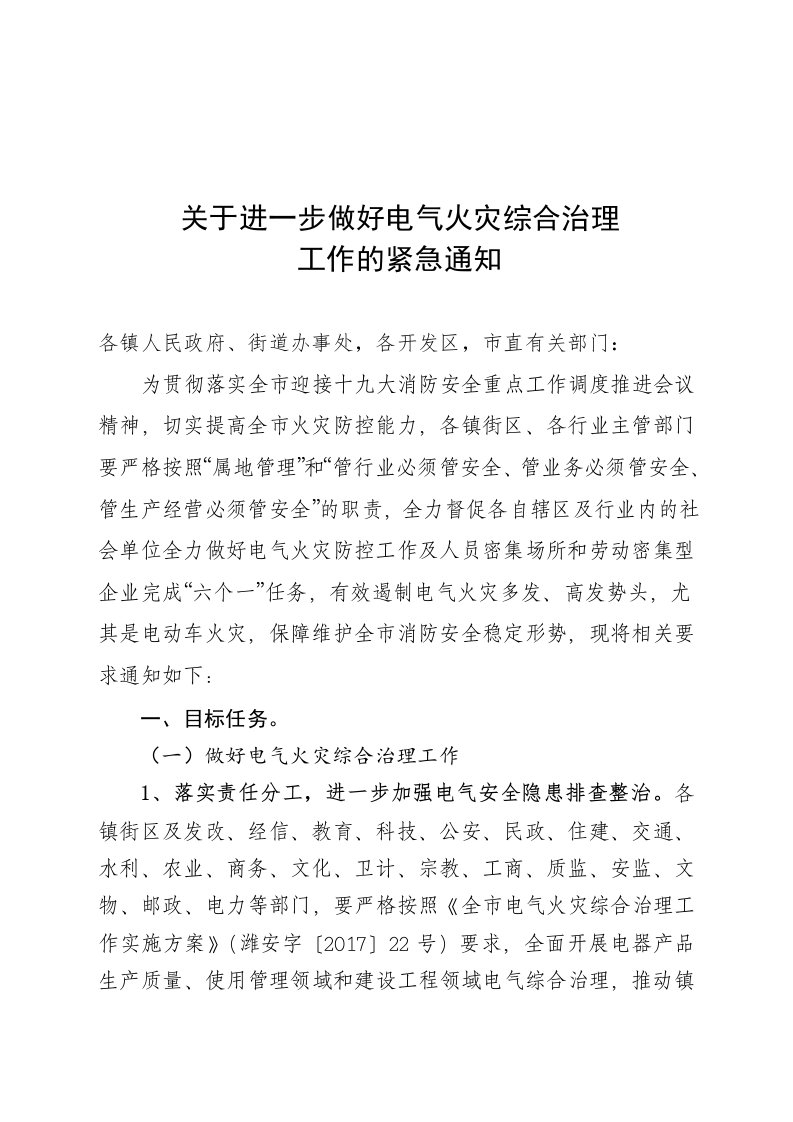 关于进一步做好电气火灾综合治理工作的紧急通知