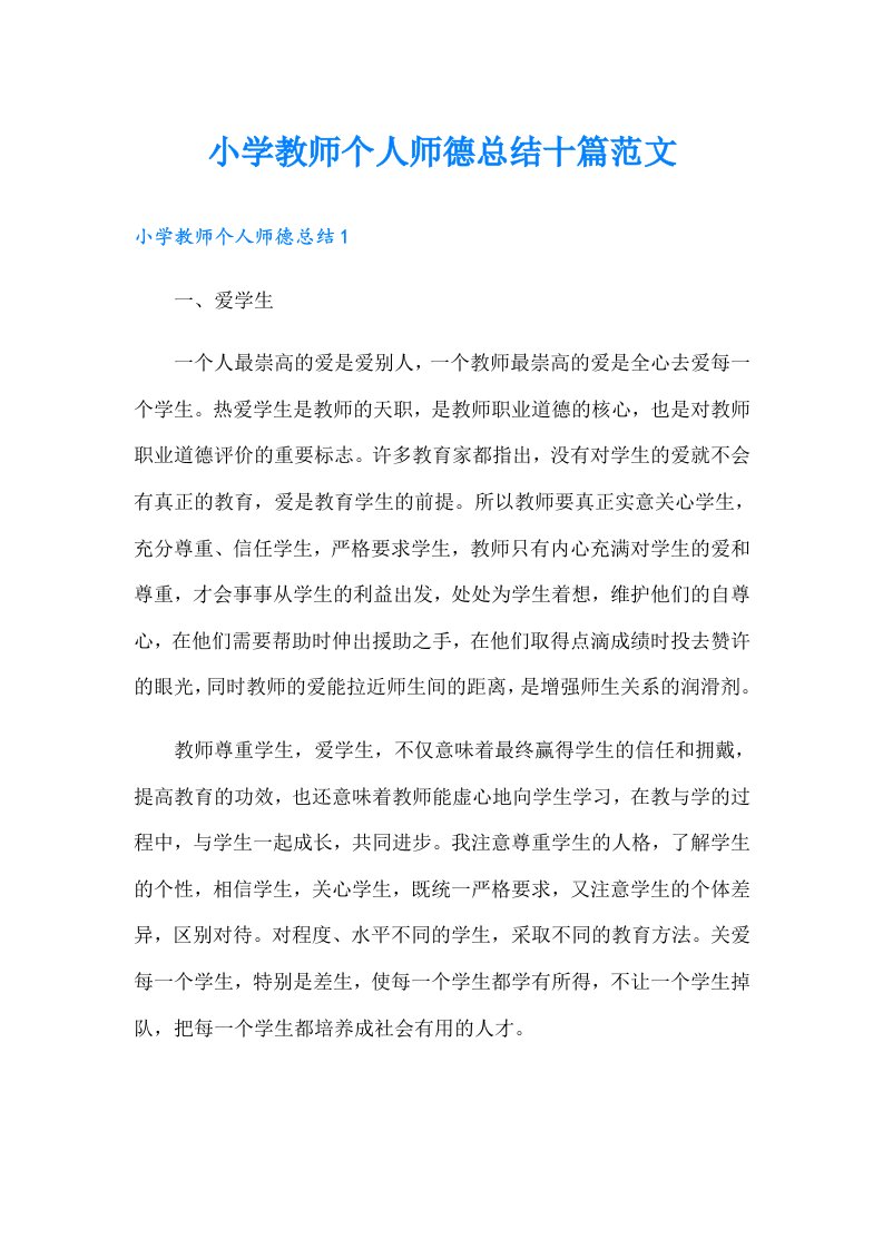 小学教师个人师德总结十篇范文