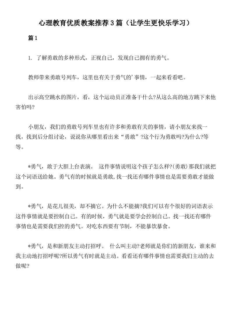 心理教育优质教案推荐3篇（让学生更快乐学习）