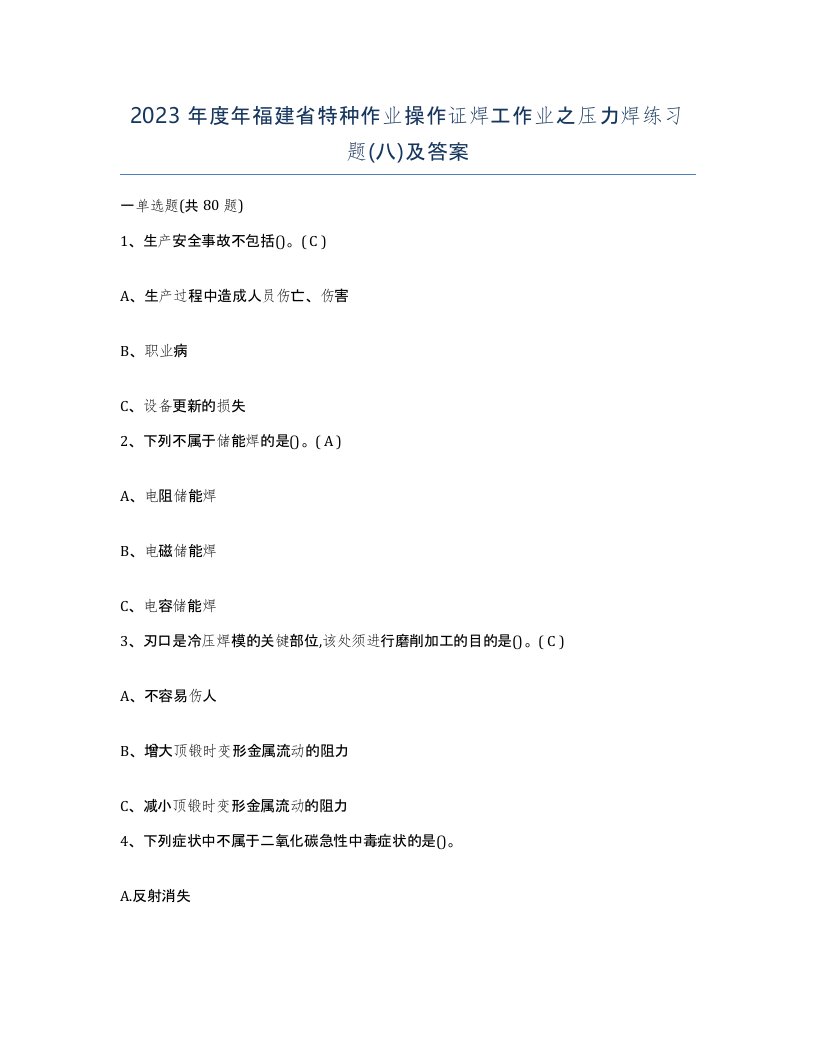 2023年度年福建省特种作业操作证焊工作业之压力焊练习题八及答案