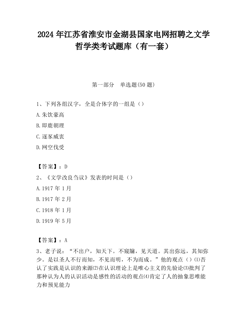 2024年江苏省淮安市金湖县国家电网招聘之文学哲学类考试题库（有一套）