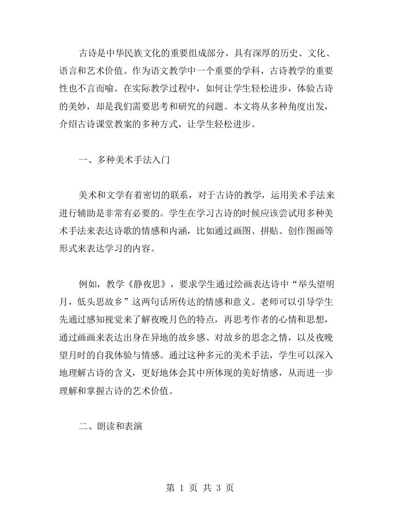 古诗课堂教案——用多种方式进行古诗教学，让学生轻松进步