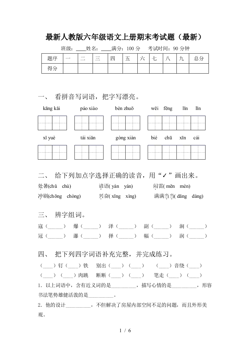 最新人教版六年级语文上册期末考试题(最新)