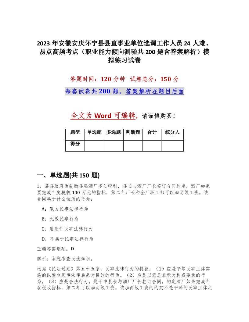 2023年安徽安庆怀宁县县直事业单位选调工作人员24人难易点高频考点职业能力倾向测验共200题含答案解析模拟练习试卷