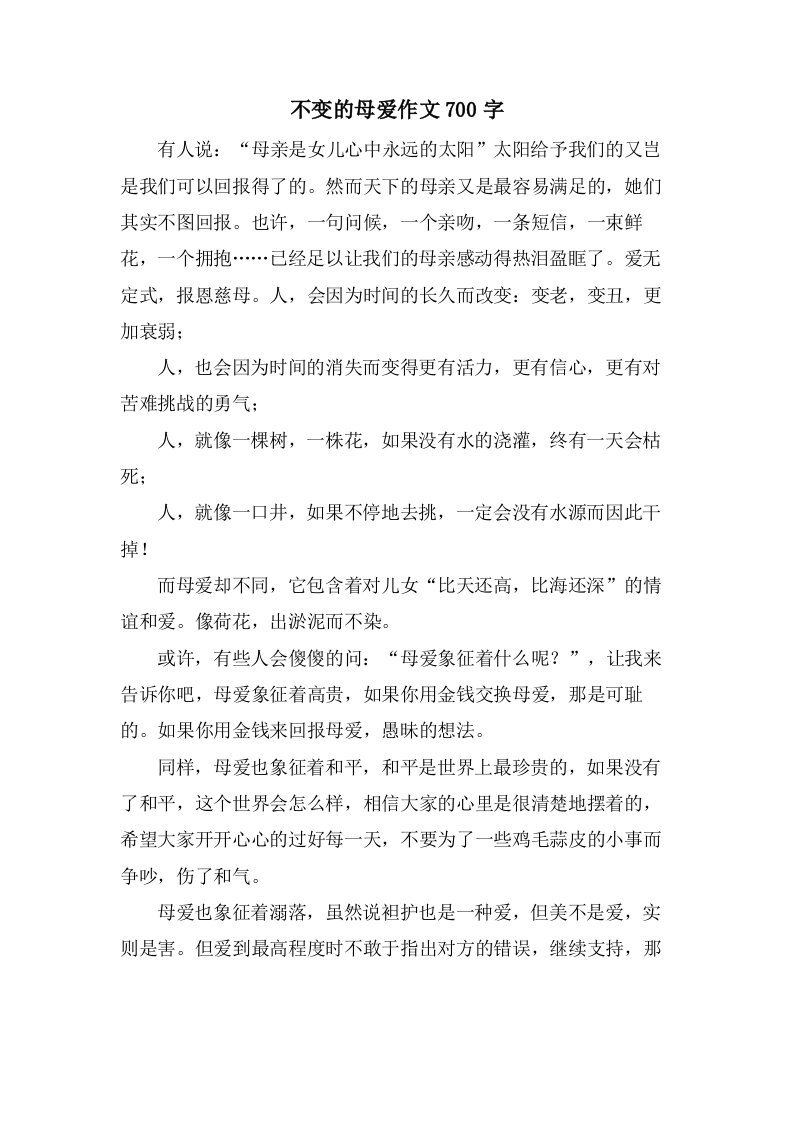 不变的母爱作文700字