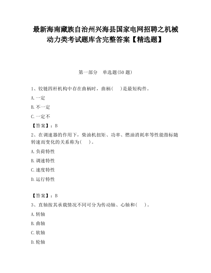 最新海南藏族自治州兴海县国家电网招聘之机械动力类考试题库含完整答案【精选题】