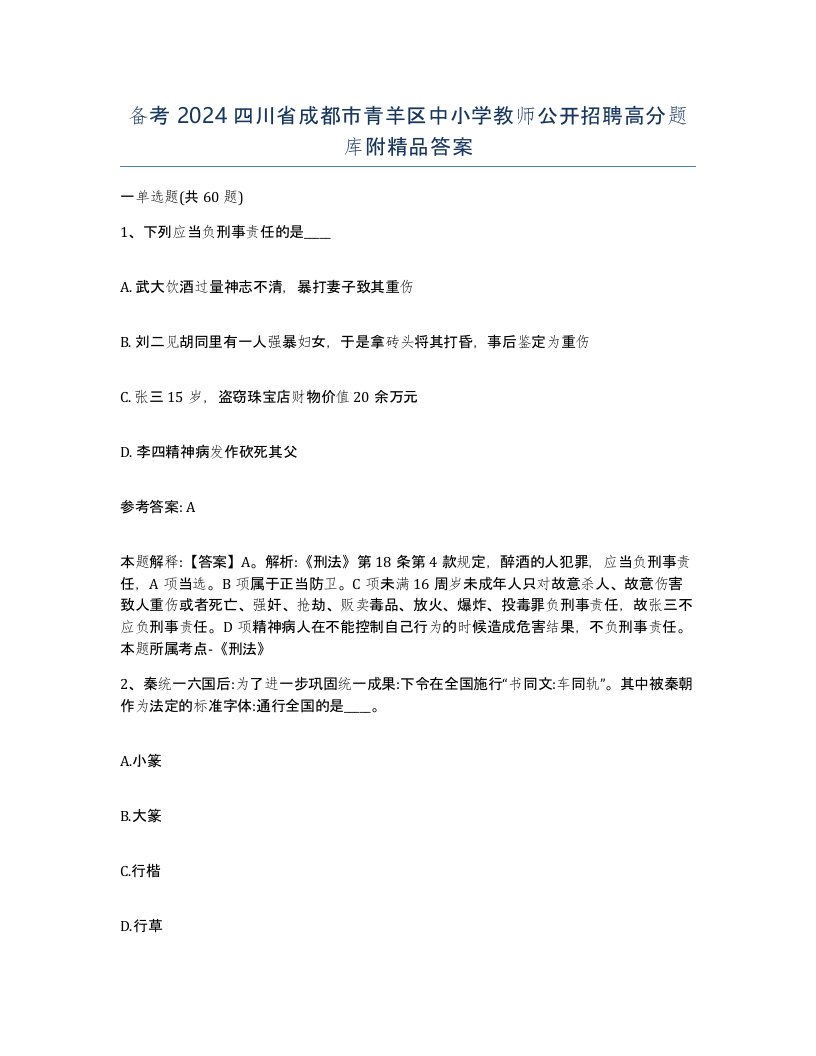 备考2024四川省成都市青羊区中小学教师公开招聘高分题库附答案