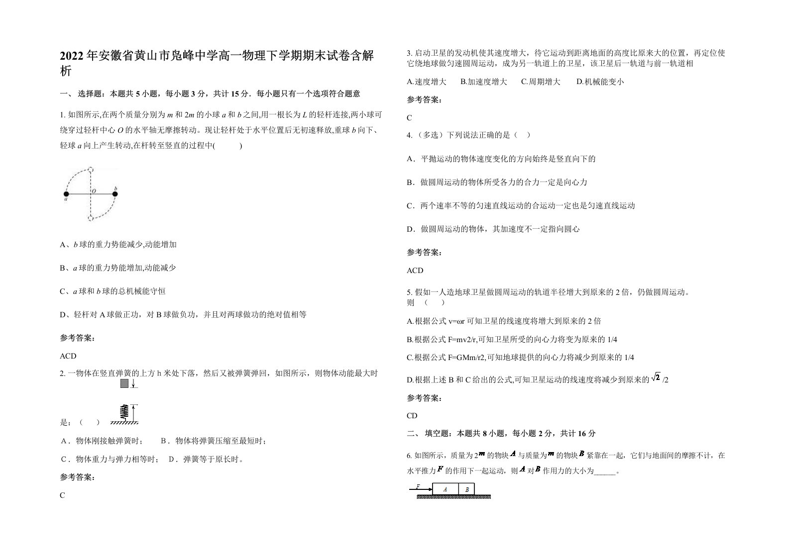 2022年安徽省黄山市凫峰中学高一物理下学期期末试卷含解析