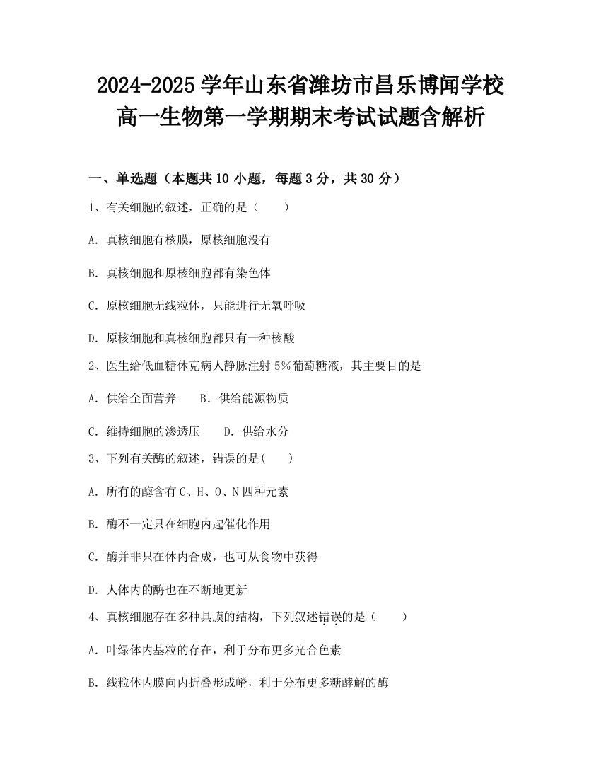 2024-2025学年山东省潍坊市昌乐博闻学校高一生物第一学期期末考试试题含解析