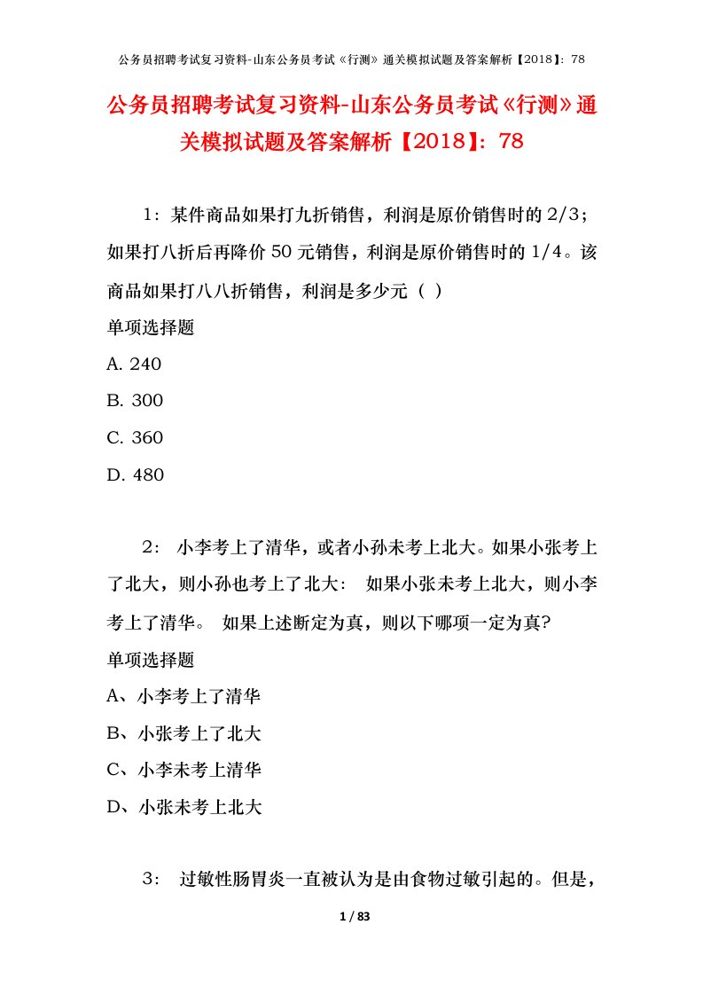 公务员招聘考试复习资料-山东公务员考试行测通关模拟试题及答案解析201878