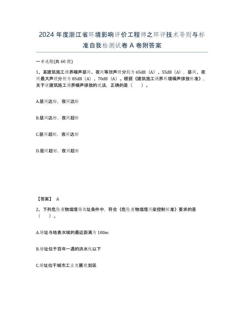 2024年度浙江省环境影响评价工程师之环评技术导则与标准自我检测试卷A卷附答案