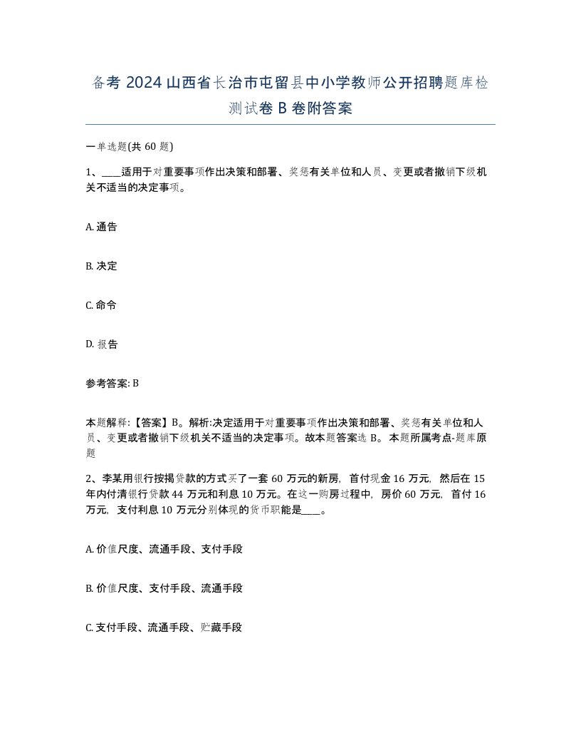 备考2024山西省长治市屯留县中小学教师公开招聘题库检测试卷B卷附答案