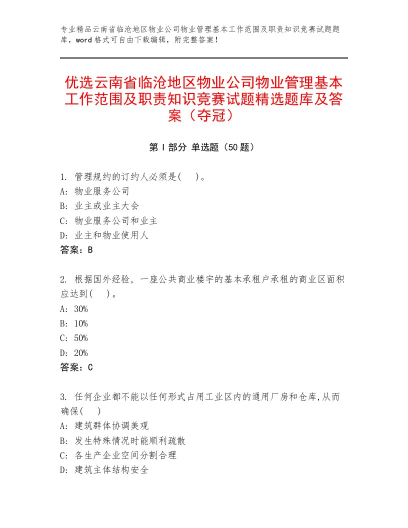 优选云南省临沧地区物业公司物业管理基本工作范围及职责知识竞赛试题精选题库及答案（夺冠）