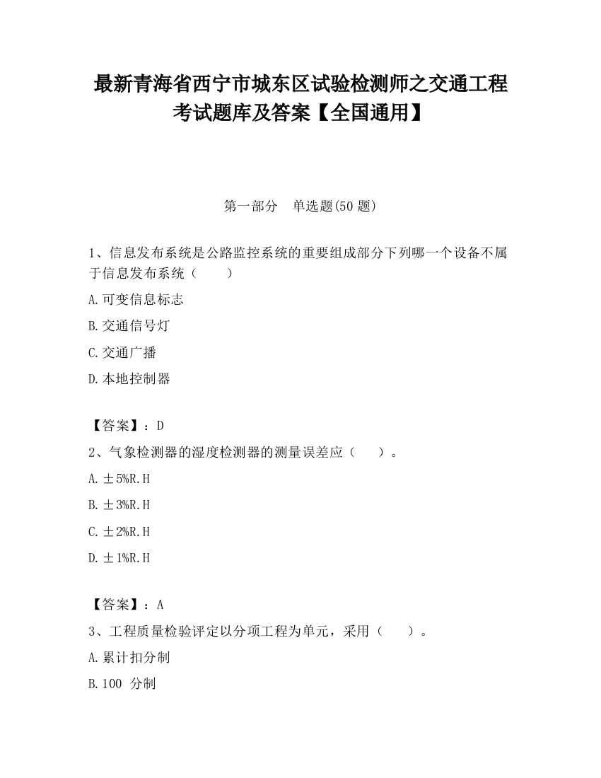 最新青海省西宁市城东区试验检测师之交通工程考试题库及答案【全国通用】