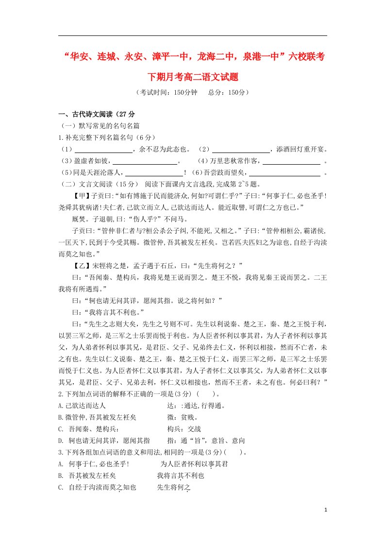 福建省四地六校高二语文下学期第一次月考试题新人教版