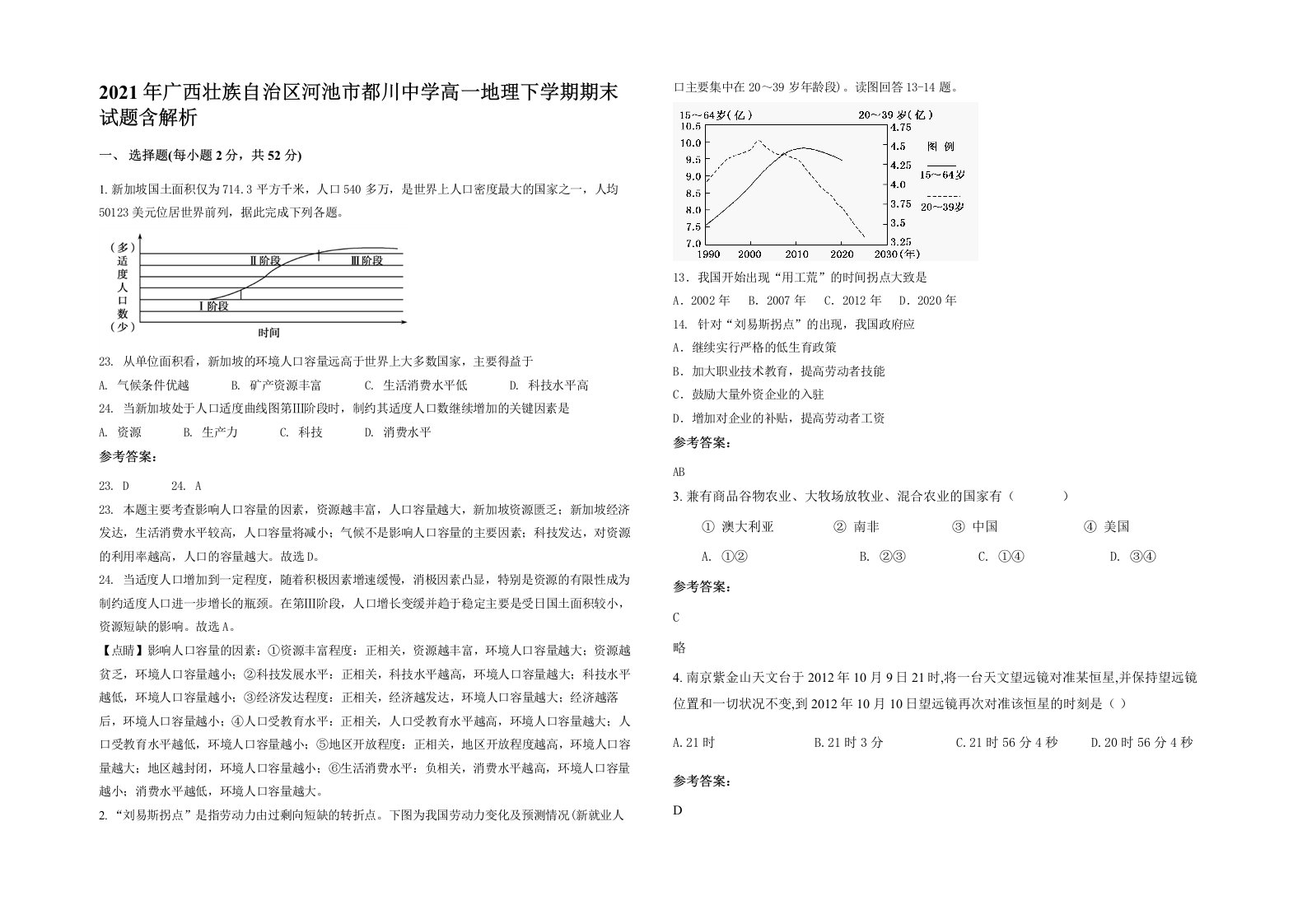 2021年广西壮族自治区河池市都川中学高一地理下学期期末试题含解析