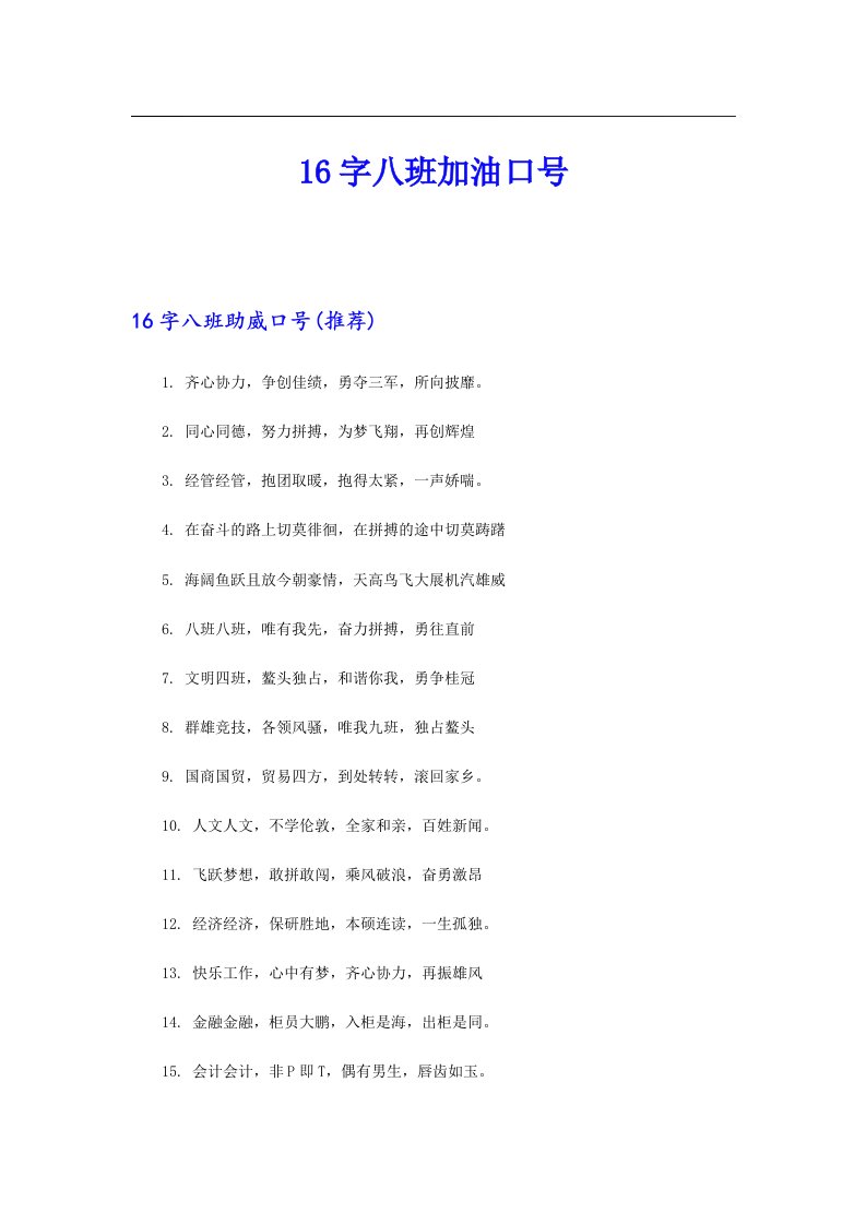 16字八班加油口号