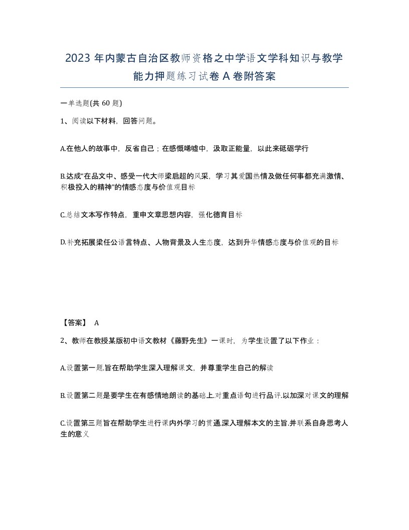 2023年内蒙古自治区教师资格之中学语文学科知识与教学能力押题练习试卷A卷附答案