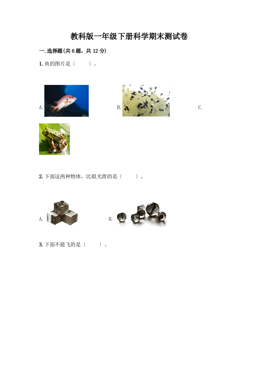 一年级下册科学期末测试卷(真题汇编)