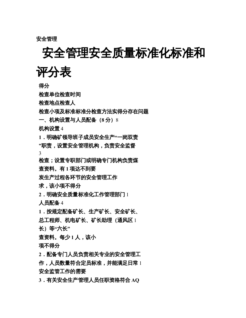 2013山西省煤矿安全管理安全质量标准化新标准和评分表