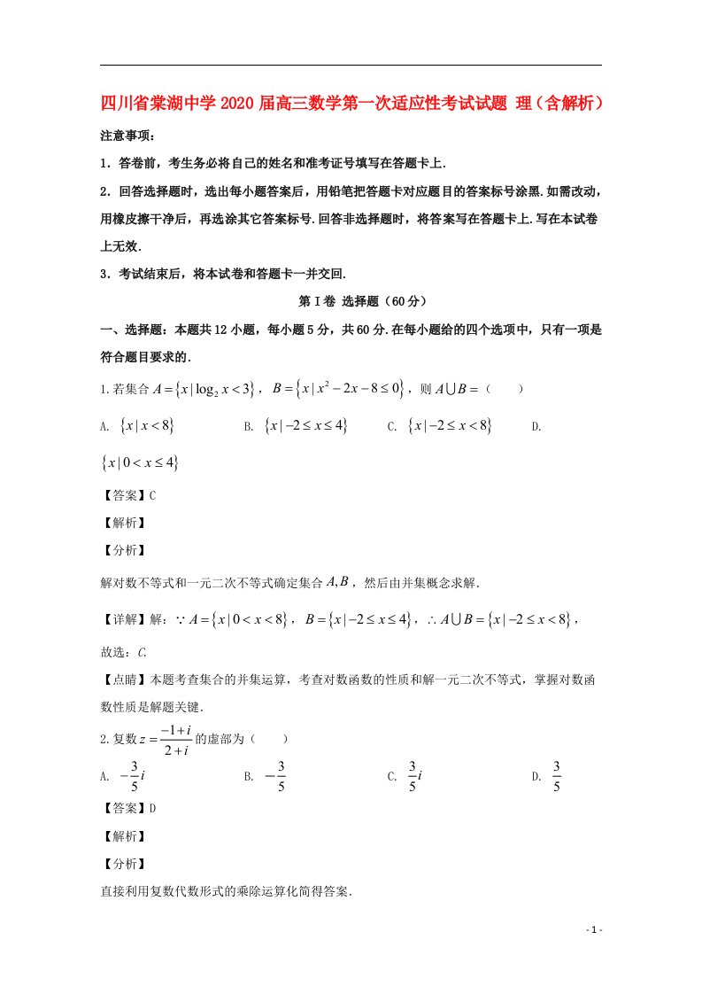 四川省棠湖中学2020届高三数学第一次适应性考试试题理含解析