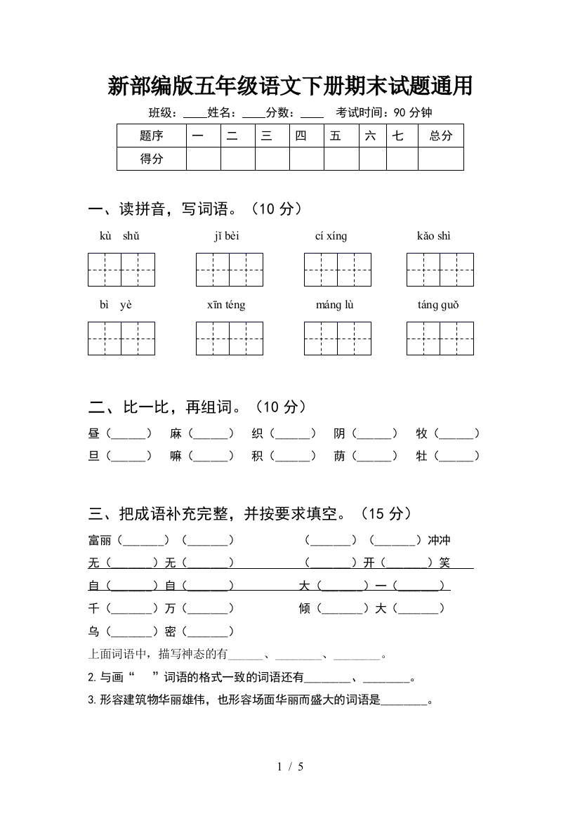 新部编版五年级语文下册期末试题通用