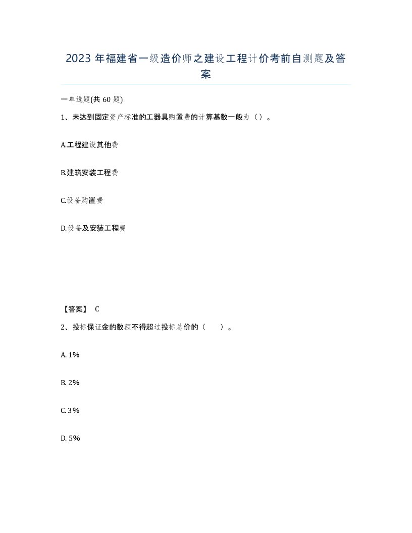 2023年福建省一级造价师之建设工程计价考前自测题及答案