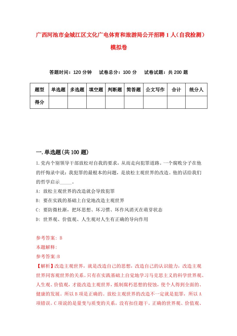 广西河池市金城江区文化广电体育和旅游局公开招聘1人自我检测模拟卷第0期