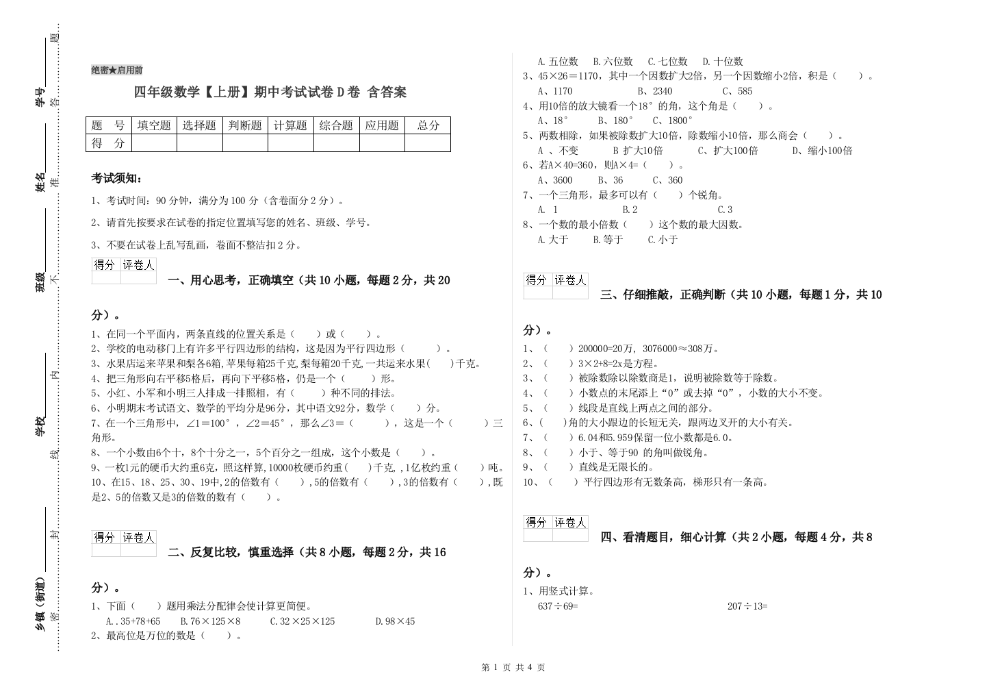 四年级数学【上册】期中考试试卷D卷-含答案