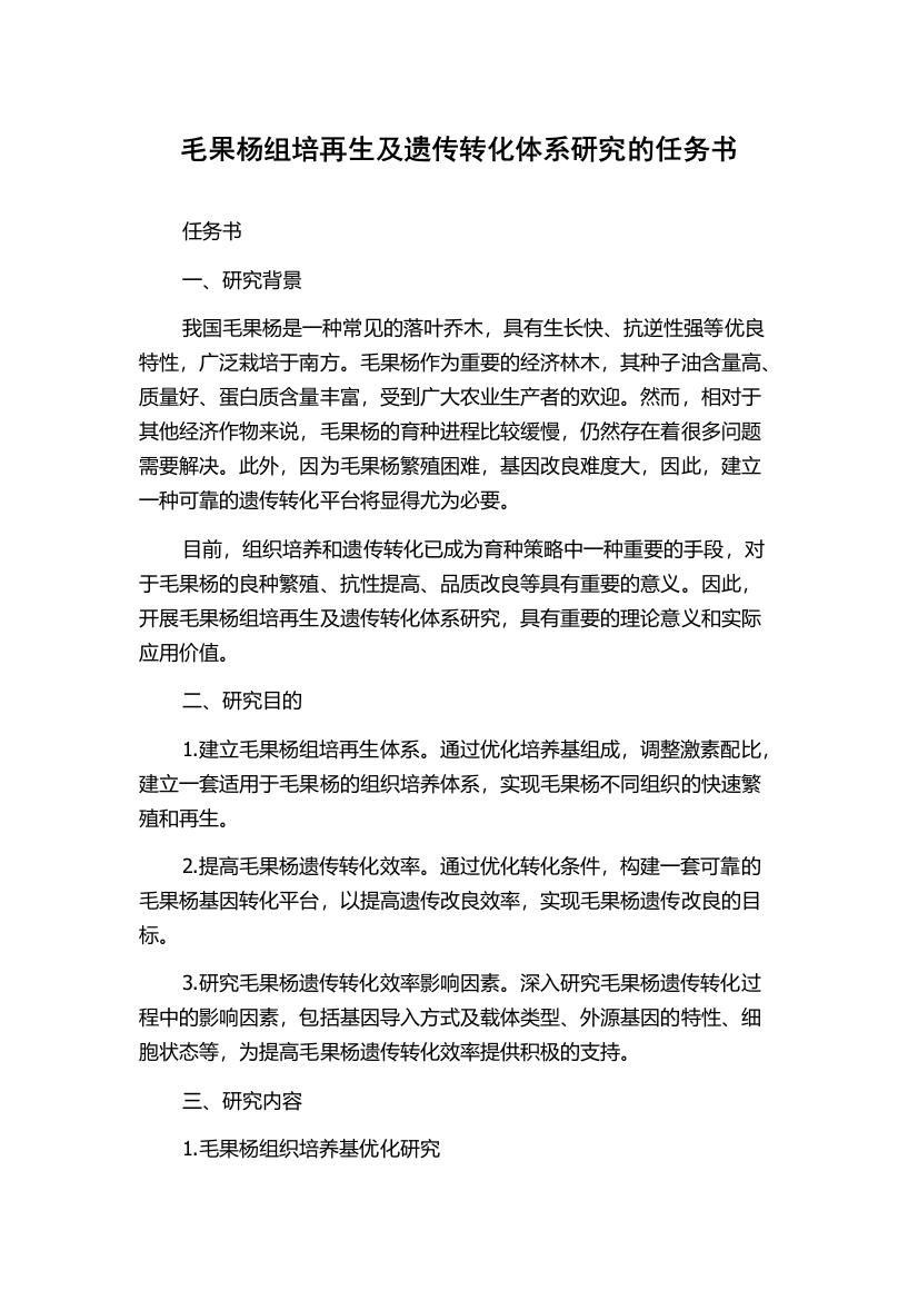 毛果杨组培再生及遗传转化体系研究的任务书