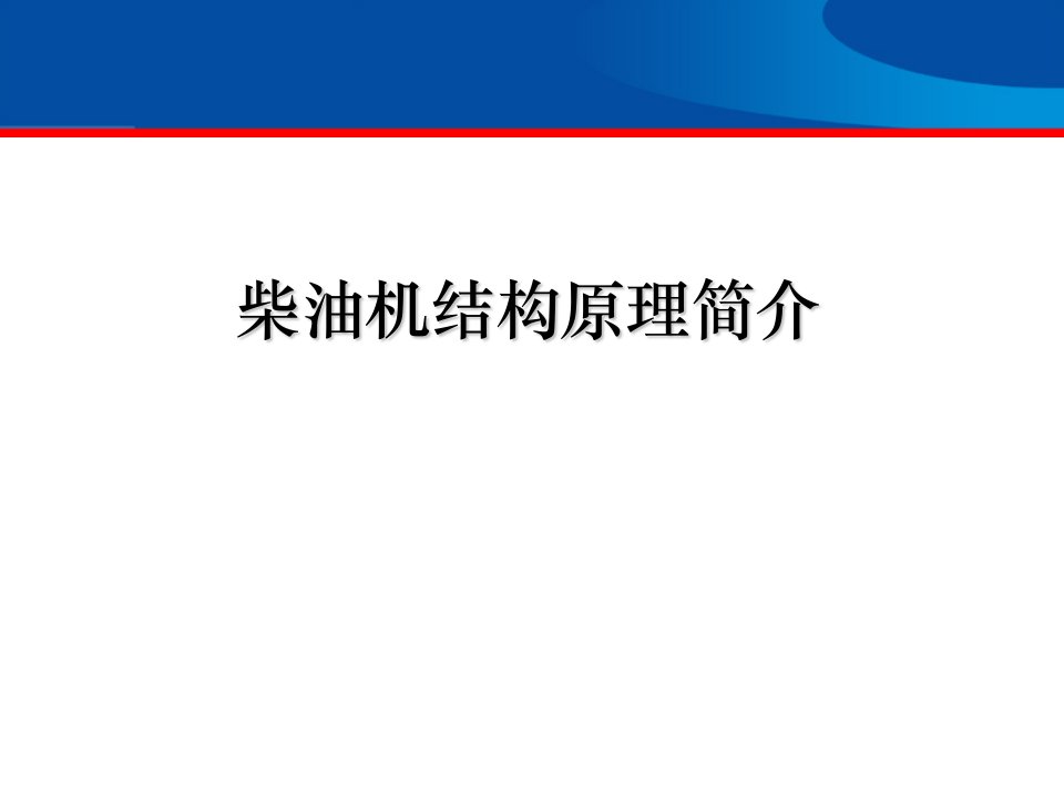 柴油发动机结构原理培训课件