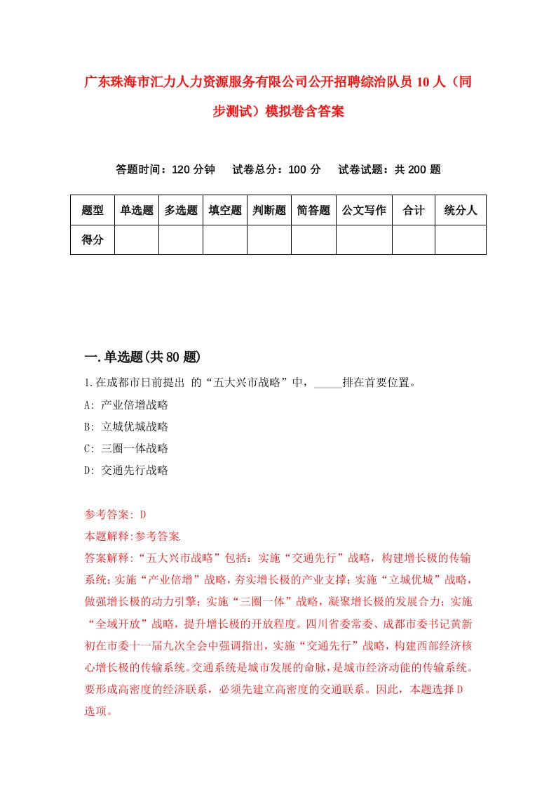 广东珠海市汇力人力资源服务有限公司公开招聘综治队员10人同步测试模拟卷含答案2