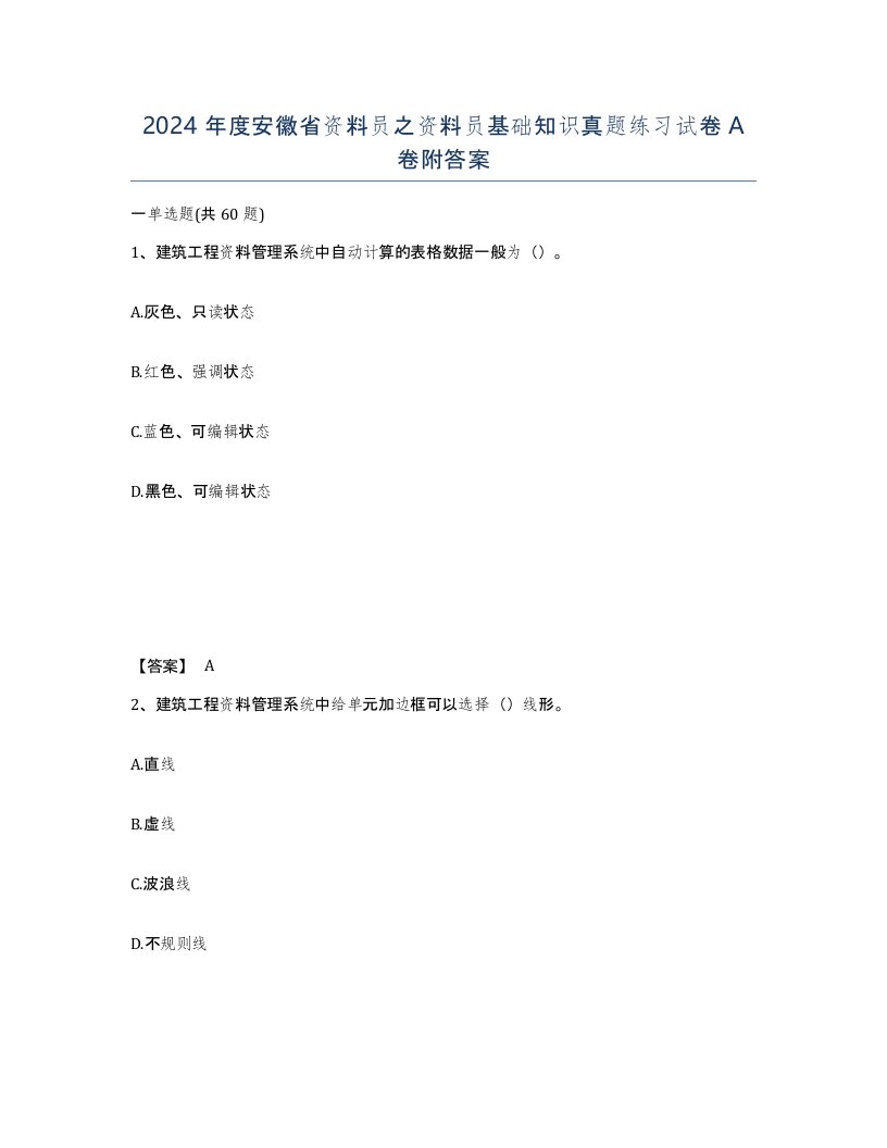 2024年度安徽省资料员之资料员基础知识真题练习试卷A卷附答案