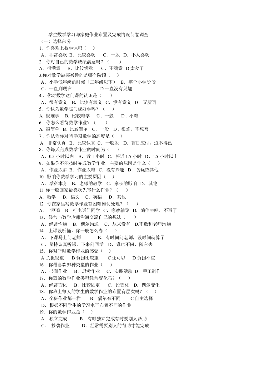 学生数学学习与家庭作业布置及完成情况问卷调查