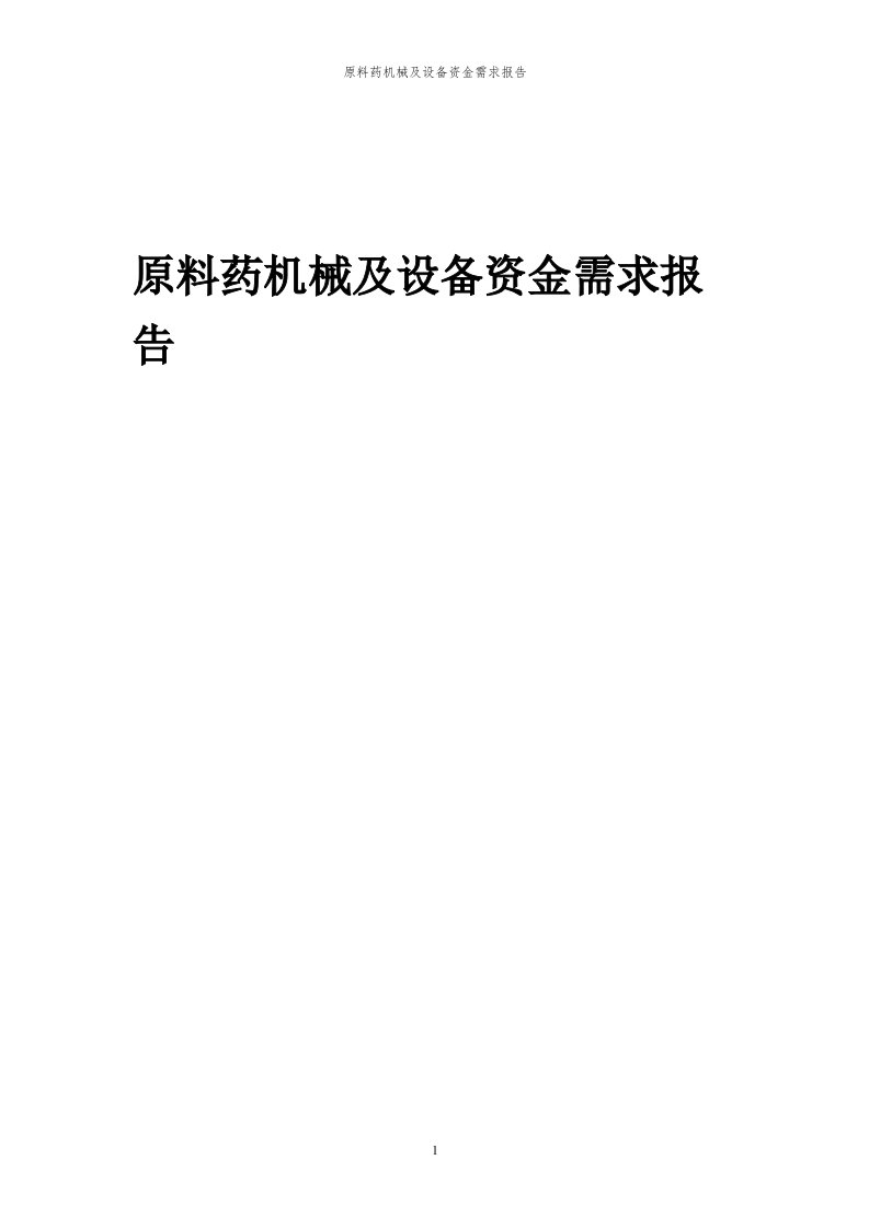 2024年原料药机械及设备项目资金需求报告代可行性研究报告