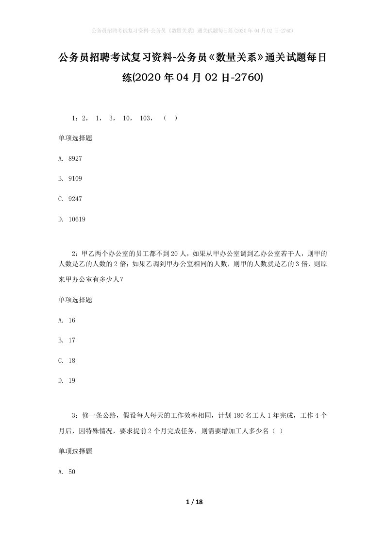 公务员招聘考试复习资料-公务员数量关系通关试题每日练2020年04月02日-2760