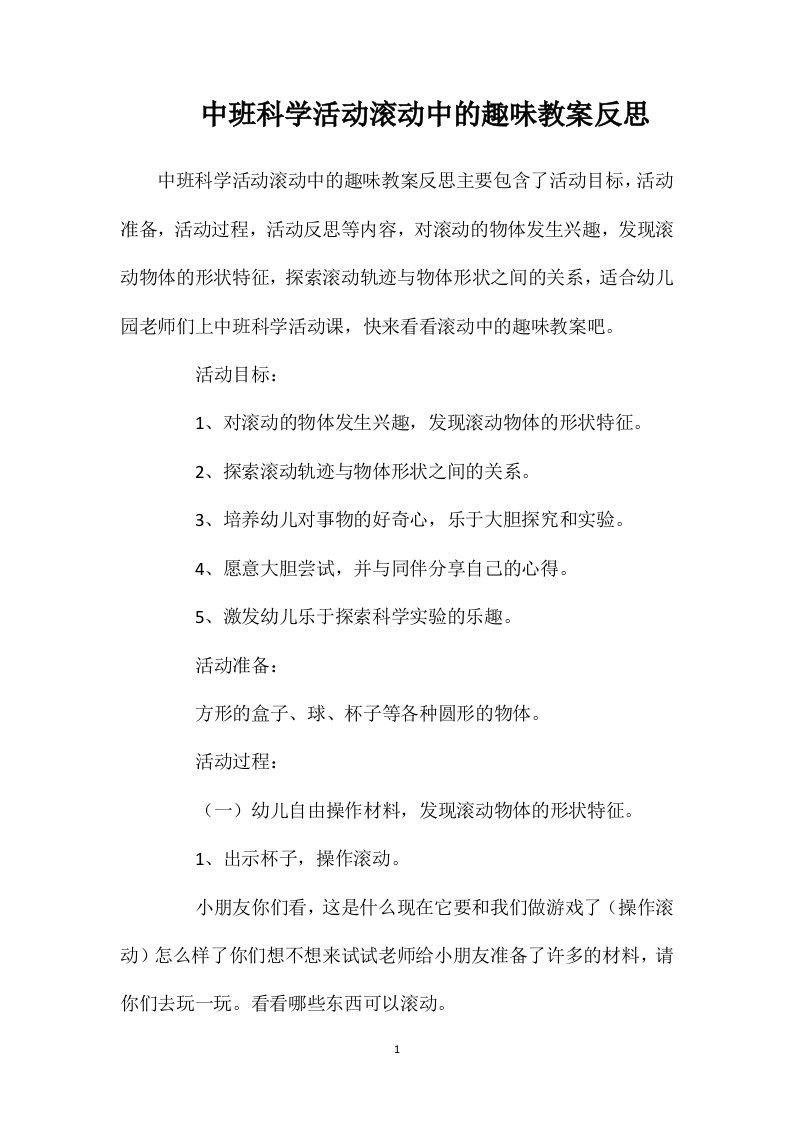 中班科学活动滚动中的趣味教案反思