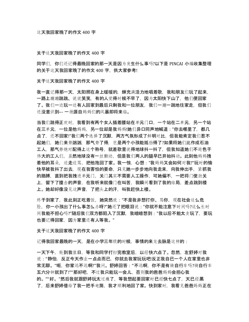 这天我回家晚了的作文400字