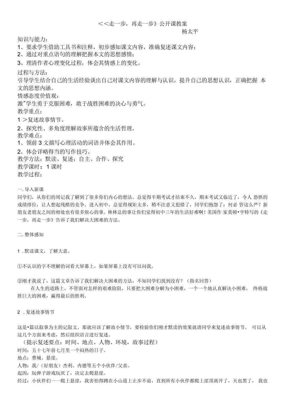 初中语文教材解读人教七年级上册走一步公开课教案