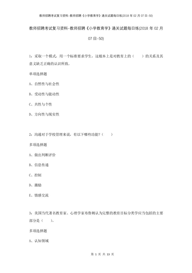 教师招聘考试复习资料-教师招聘小学教育学通关试题每日练2018年02月07日-50