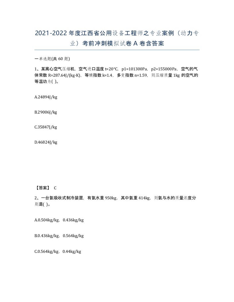 2021-2022年度江西省公用设备工程师之专业案例动力专业考前冲刺模拟试卷A卷含答案