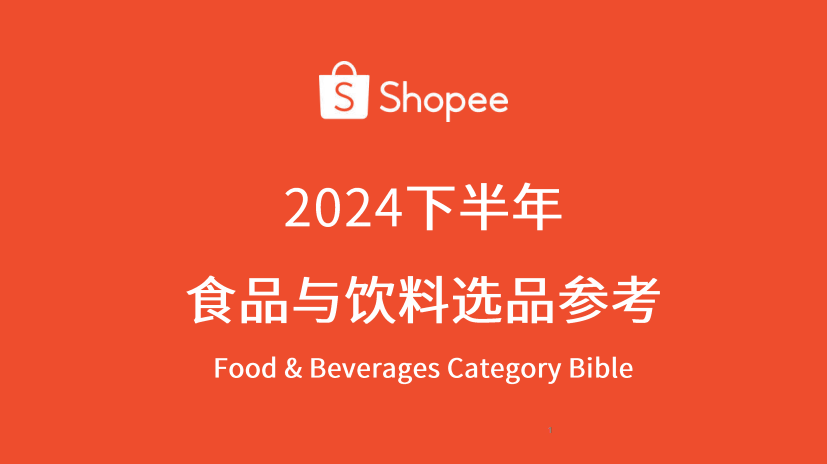 Shopee-2024下半年食品与饮料行业选品参考