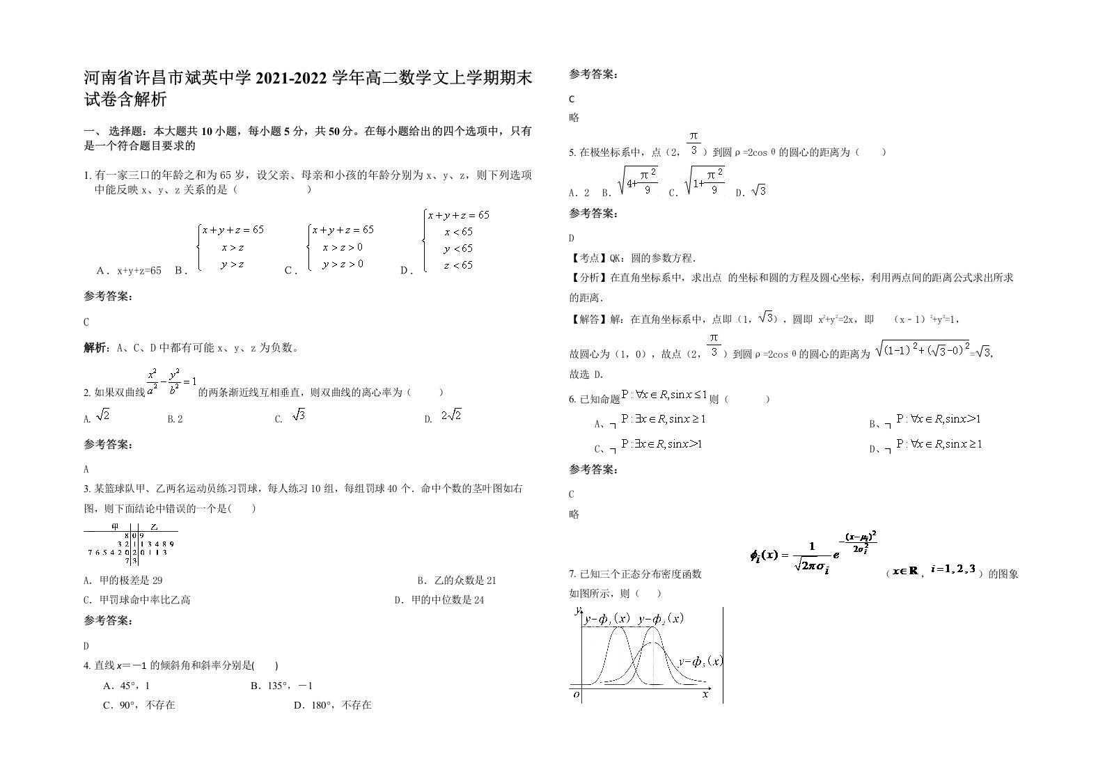 河南省许昌市斌英中学2021-2022学年高二数学文上学期期末试卷含解析