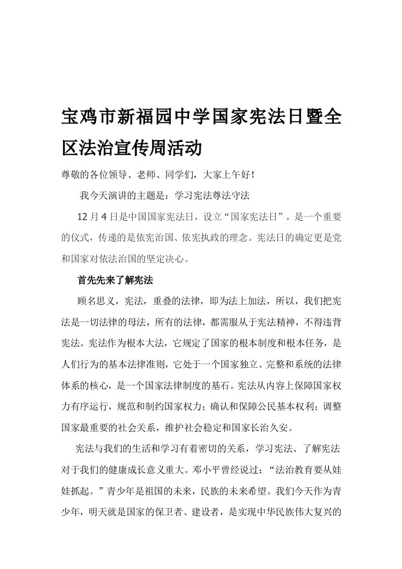 学校学习宪法演讲稿