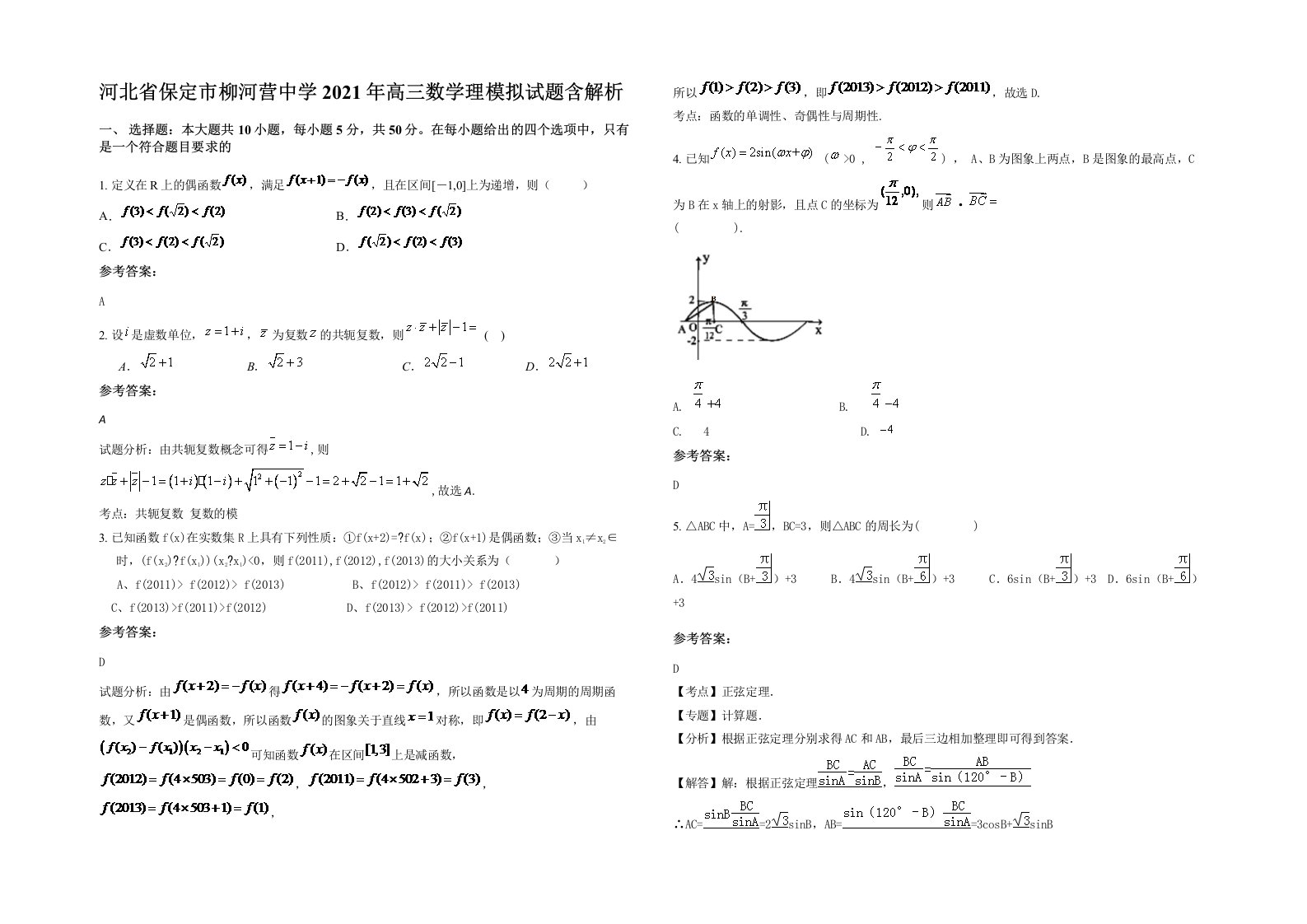 河北省保定市柳河营中学2021年高三数学理模拟试题含解析