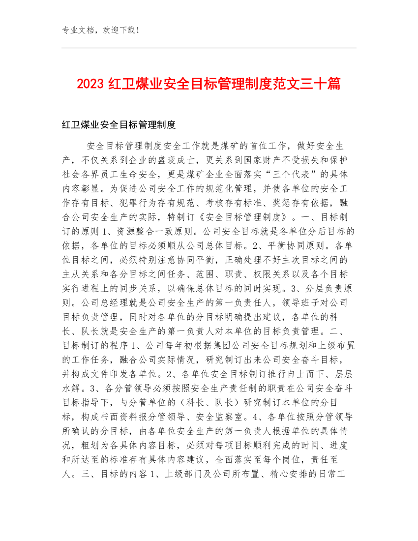 2023红卫煤业安全目标管理制度范文三十篇