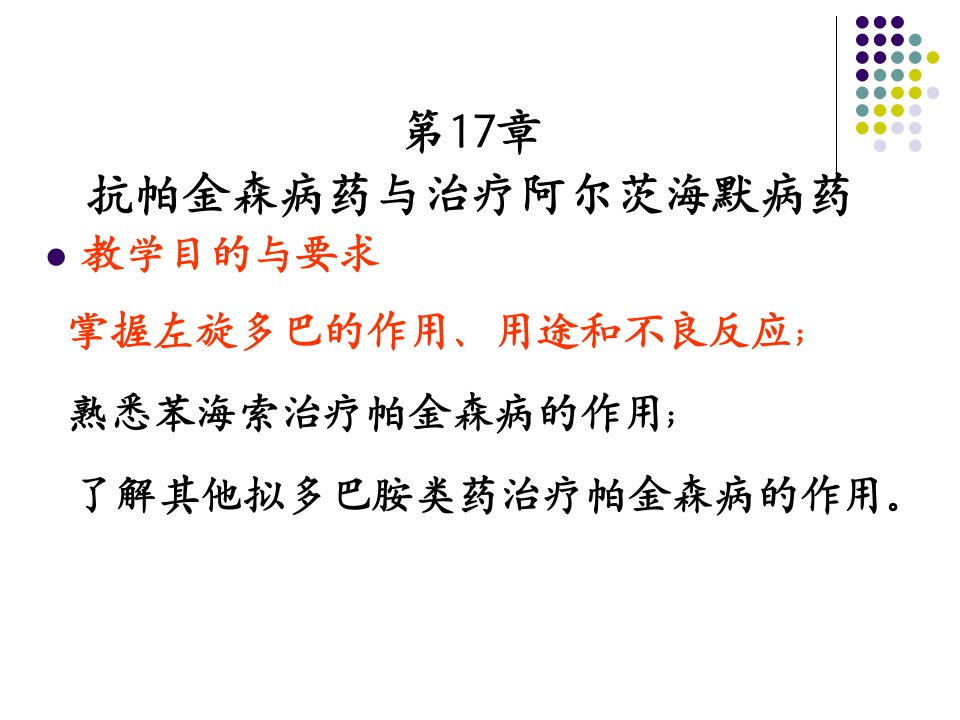 抗帕金森病药与治疗阿尔茨海默病药